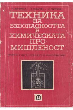 Техника на безопасността в химическата промишленост 