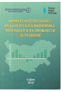 Конкурентоспособност на българската икономика - потенциал и възможности за развитие