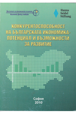 Конкурентоспособност на българската икономика - потенциал и възможности за развитие