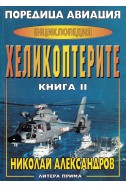 Енциклопедия „Хеликоптерите“ – книга 2 / Поредица „Авиация“
