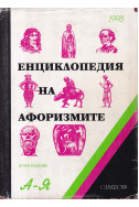 Енциклопедия на афоризмите А-Я