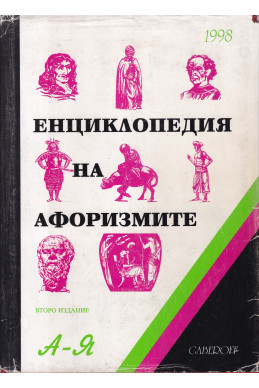 Енциклопедия на афоризмите А-Я