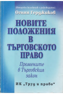 Новите положения в Търговското право