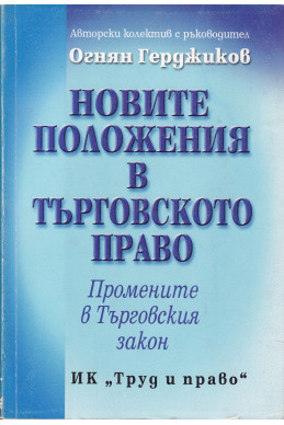 Новите положения в Търговското право