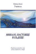 Минало, настояще, бъдеще – МОК 22