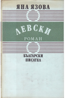 Левски