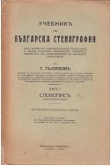 Учебникъ по българска стенография. Дялъ 1: Словописъ