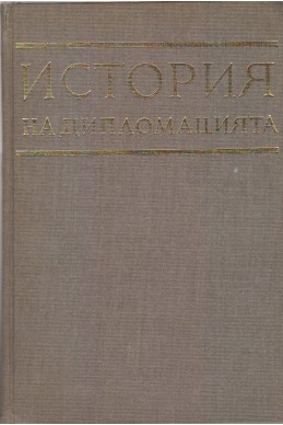 История на дипломацията - първи том