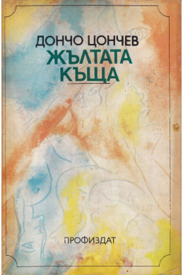 Жълтата къща. Книга 1