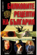 Билковите рецепти на България
