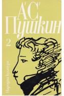 Избрани творби в три тома: том втори/ А. С. Пушкин