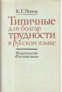 Типичные для болгар трудности в русском языке