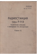 Радиостанция Р-113. Техническое описание и инструкция по эксплуатации