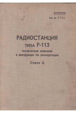 Радиостанция Р-113. Техническое описание и инструкция по эксплуатации