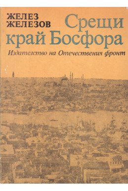 Срещи край Босфора