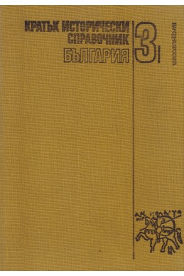 Кратък исторически справочник. Том 3: България