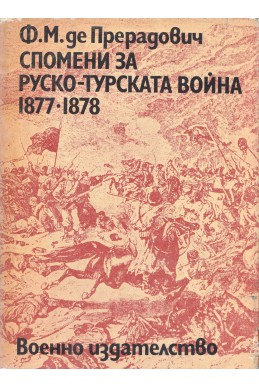 Спомени за руско-турската война 1877 – 1878