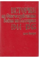 История на Отечествената война на България 1944-1945. Том 2
