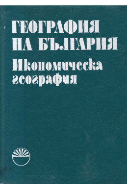 География на България в три тома. Том 2: Икономическа география