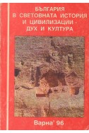 България в световната история и цивилизации - дух и култура,1996