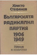 Българската Радикална партия 1906-1949