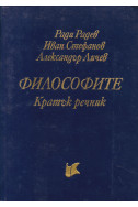 Философите. Кратък речник