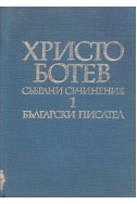 Христо Ботев – Събрани съчинения в два тома, том 1