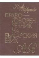 Правоговорен речник на българския език А-Я