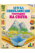 Детска енциклопедия. География на света
