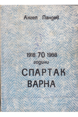 70 години ”Спартак” Варна