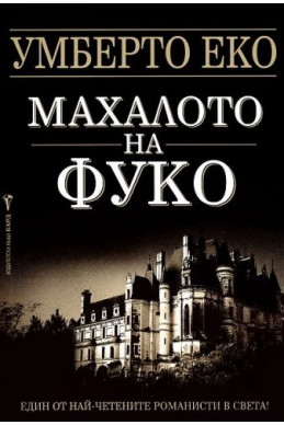 Махалото на Фуко