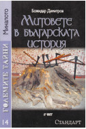 Големите тайни 14: Митовете в българската история. Част 2