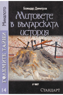 Големите тайни 14: Митовете в българската история. Част 2