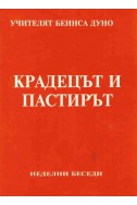 Крадецът и пастирът - НБ, ІХ година, 1929 - 1930