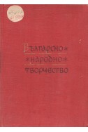 Българско народно творчество - том 11: Народни предания и легенди