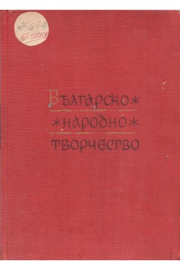 Българско народно творчество.Том 2-8 