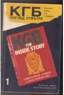 КГБ - поглед отвътре. Том 1