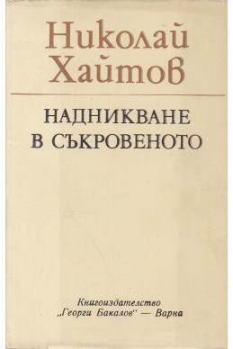 Надникване в съкровеното