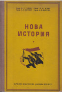 Нова история