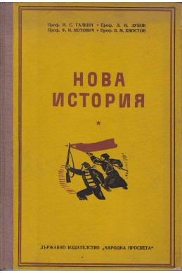 Нова история