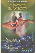 Звънтящите кедри на Русия Кн.8: Обредите на любовта