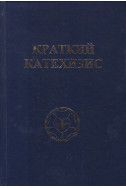 Краткий катехизис 