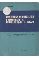 Икономика, организация и планиране на пристанищата и флота