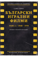 Български игрални филми. Том 2: 1948-1970