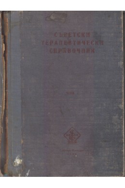 Съветски терапевтически справочник - том 1