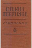 Съчинения в 6 тома Т.6:Статии, очерци, беседи, изказвания, писма (1902 – 1949)