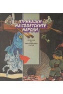 Приказки на съветските народи; приказки на прибалтийските народи