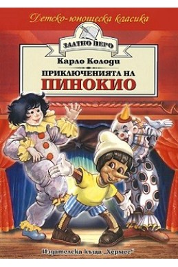 Приключенията Пинокио
