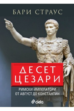 Десет цезари. Римски императори от Август до Константин