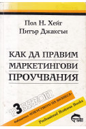 Как да правим маркетингови проучвания